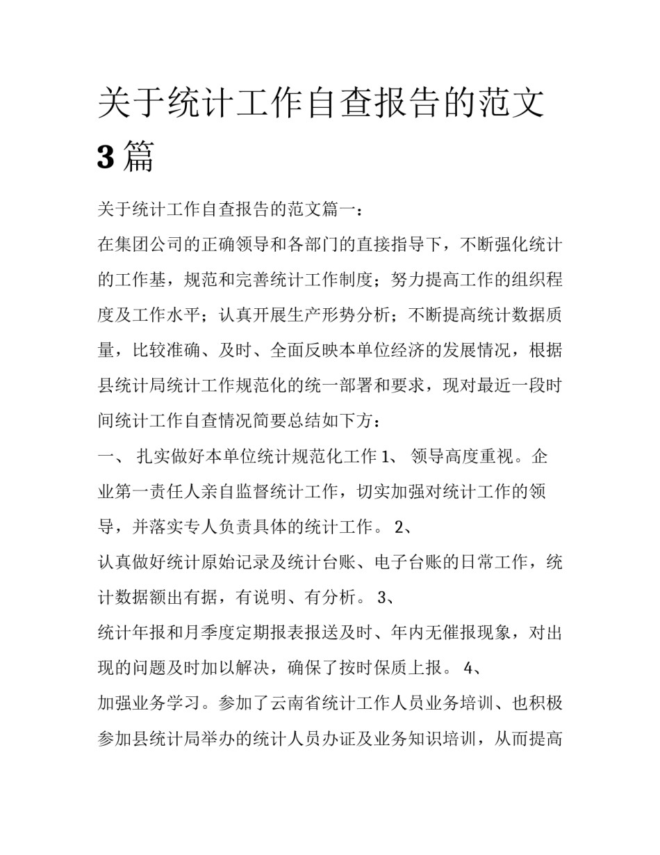 关于统计工作自查报告的范文3篇_第1页