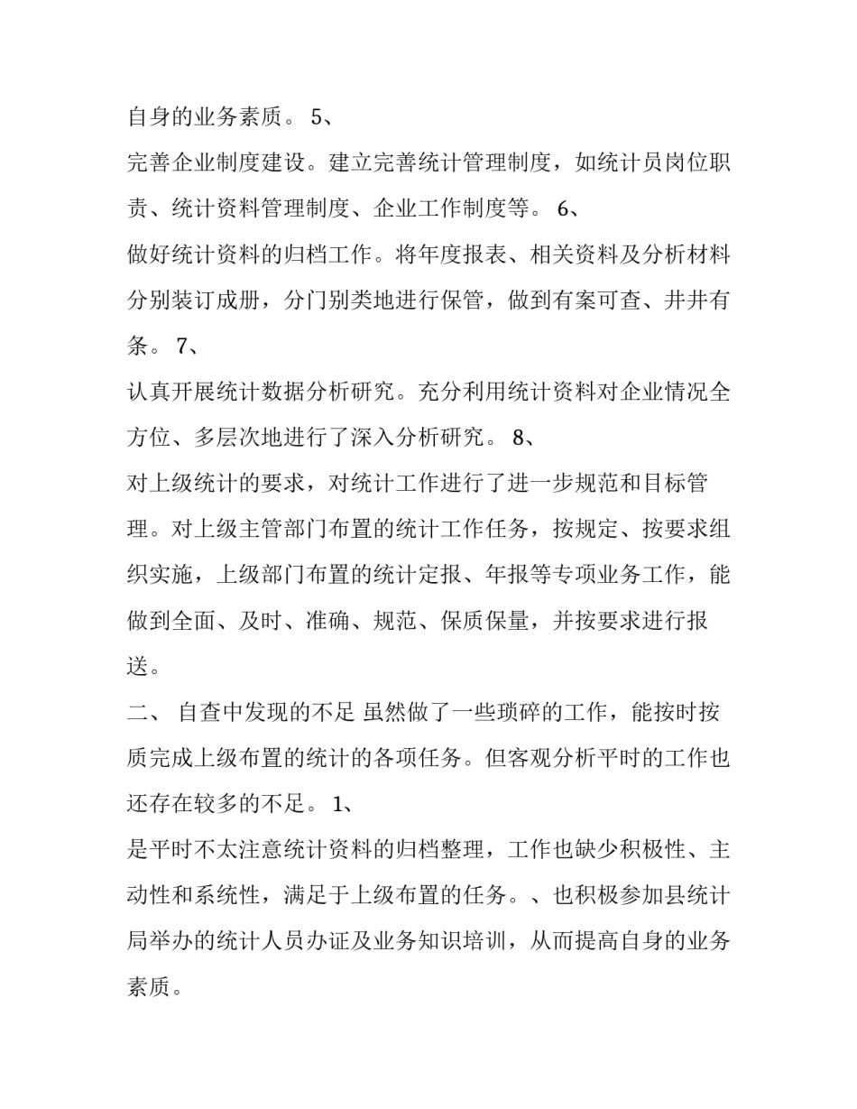 关于统计工作自查报告的范文3篇_第2页