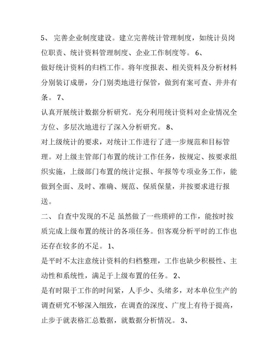 关于统计工作自查报告的范文3篇_第3页