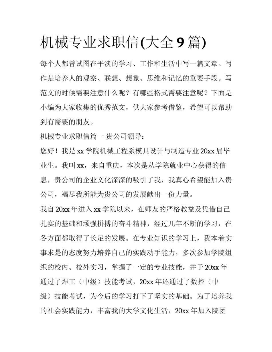 机械专业求职信(大全9篇)_第1页