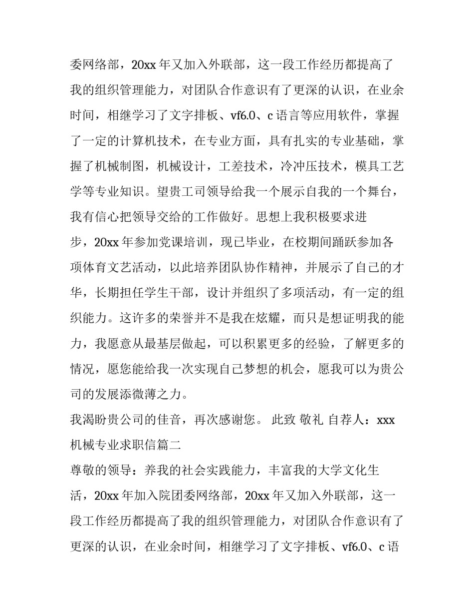 机械专业求职信(大全9篇)_第2页