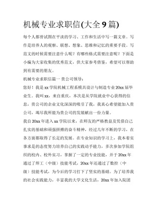 机械专业求职信(大全9篇)