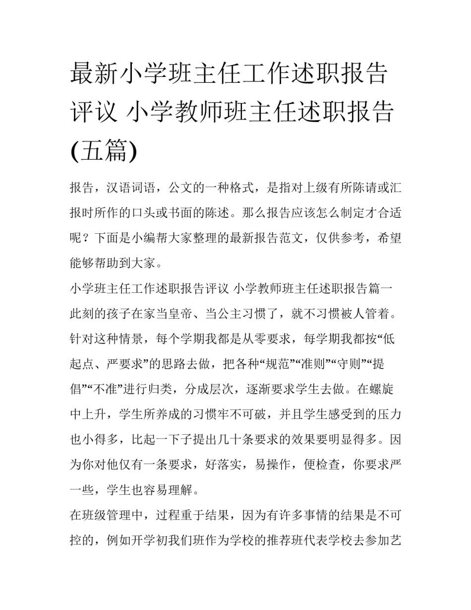 最新小学班主任工作述职报告评议 小学教师班主任述职报告(五篇)_第1页