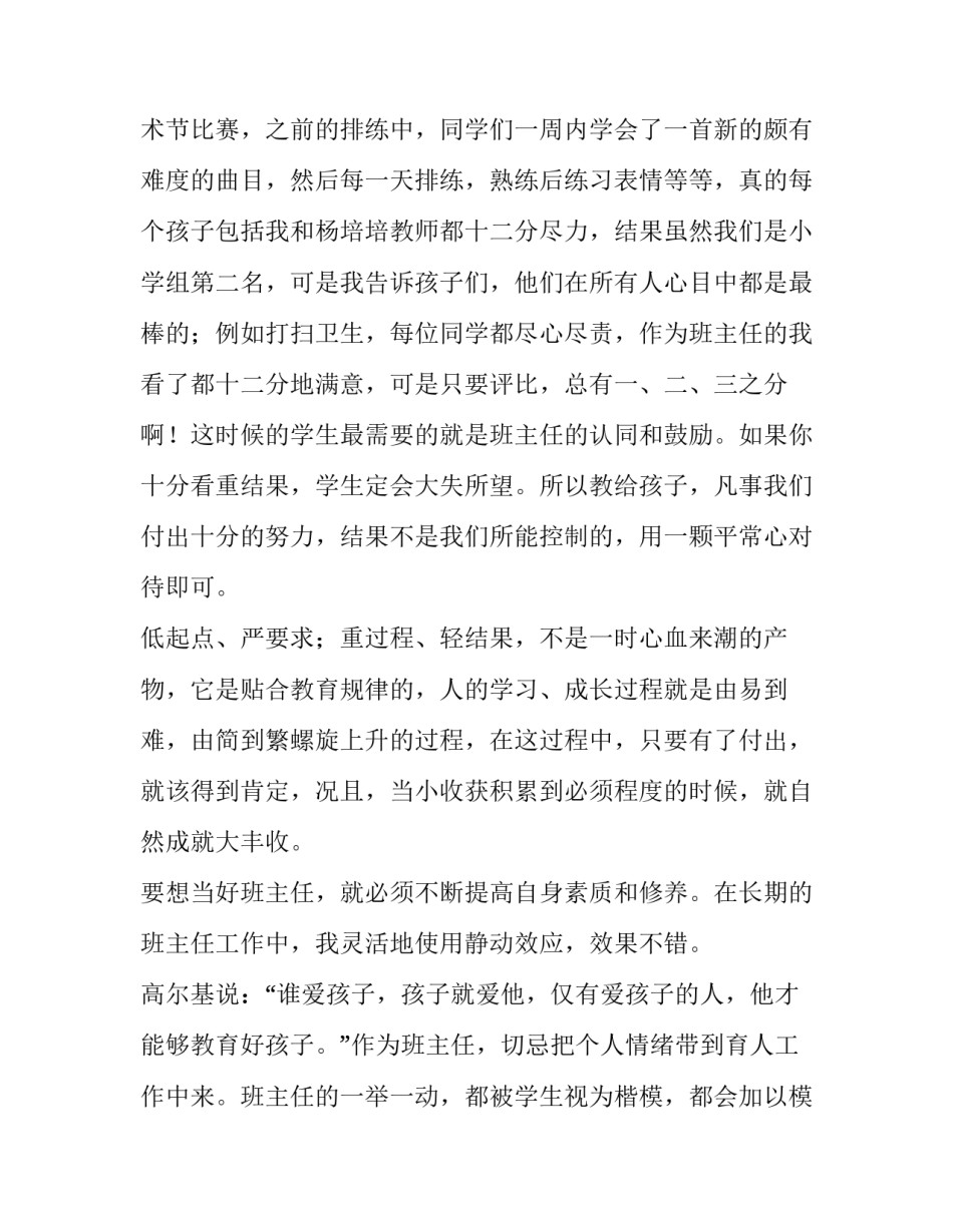 最新小学班主任工作述职报告评议 小学教师班主任述职报告(五篇)_第2页