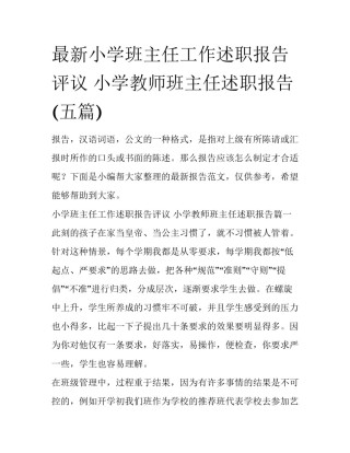 最新小学班主任工作述职报告评议 小学教师班主任述职报告(五篇)