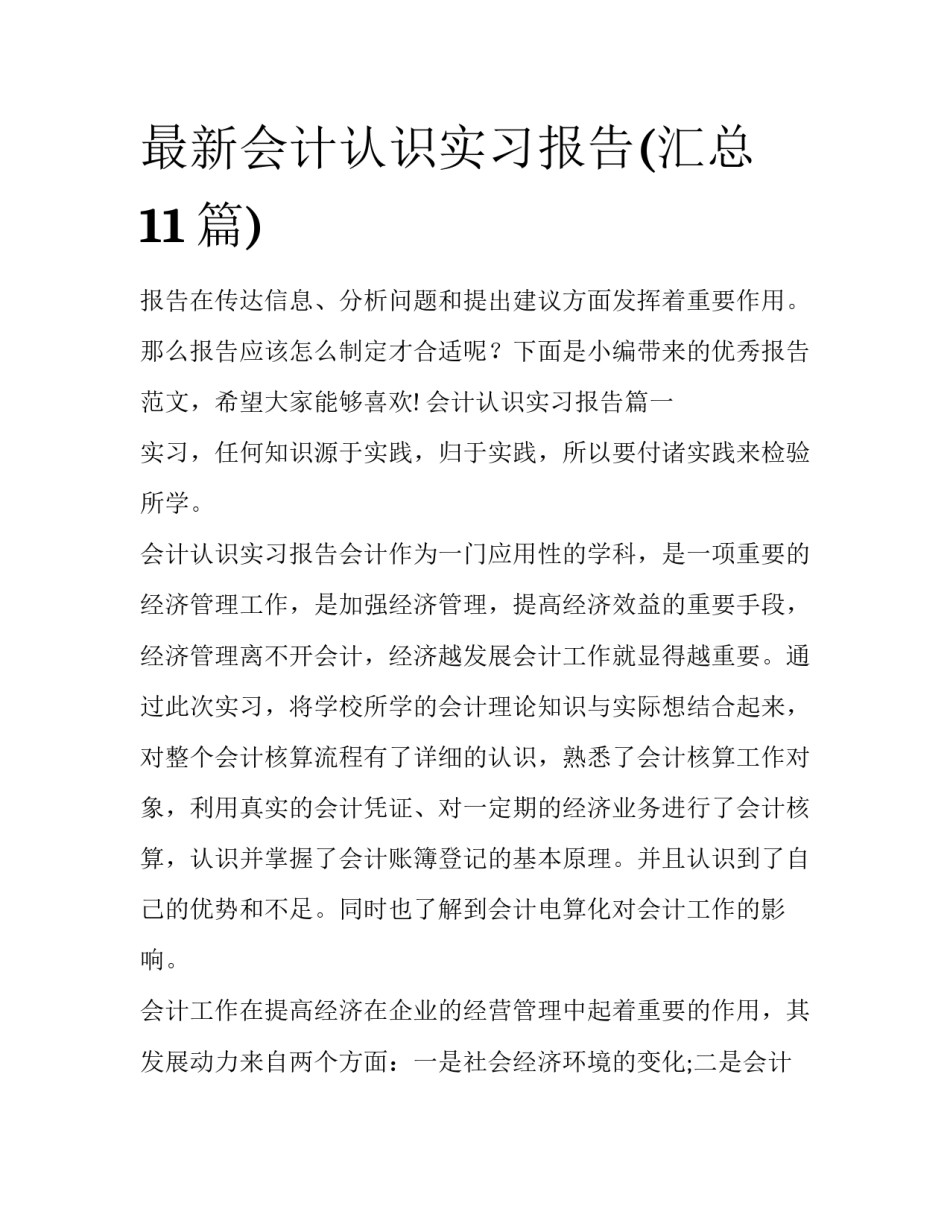 最新会计认识实习报告(汇总11篇)_第1页