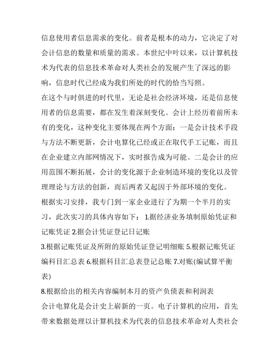 最新会计认识实习报告(汇总11篇)_第2页