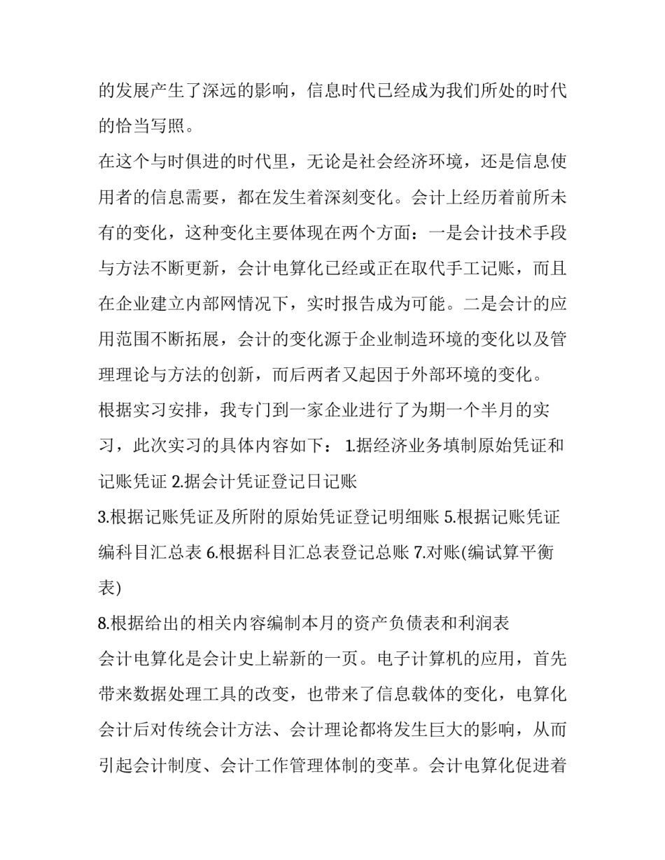 最新会计认识实习报告(汇总11篇)_第3页