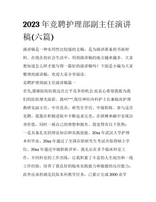 2023年竞聘护理部副主任演讲稿(六篇)