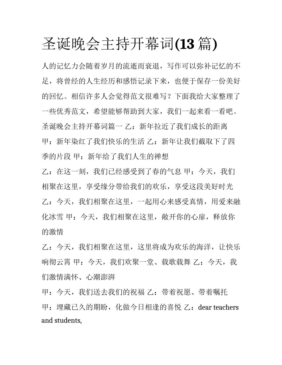 圣诞晚会主持开幕词(13篇)_第1页