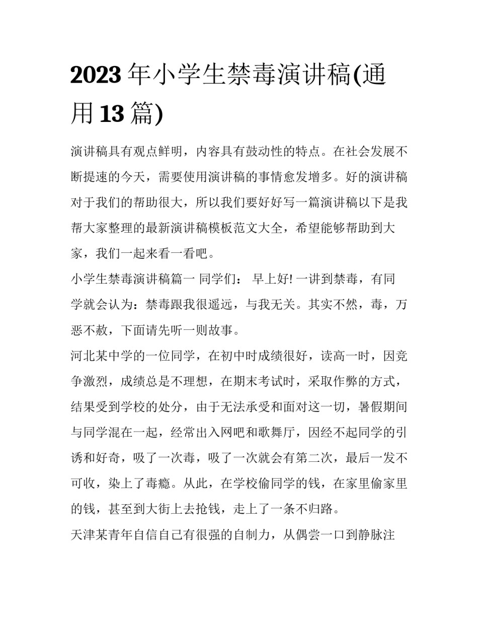 2023年小学生禁毒演讲稿(通用13篇)_第1页