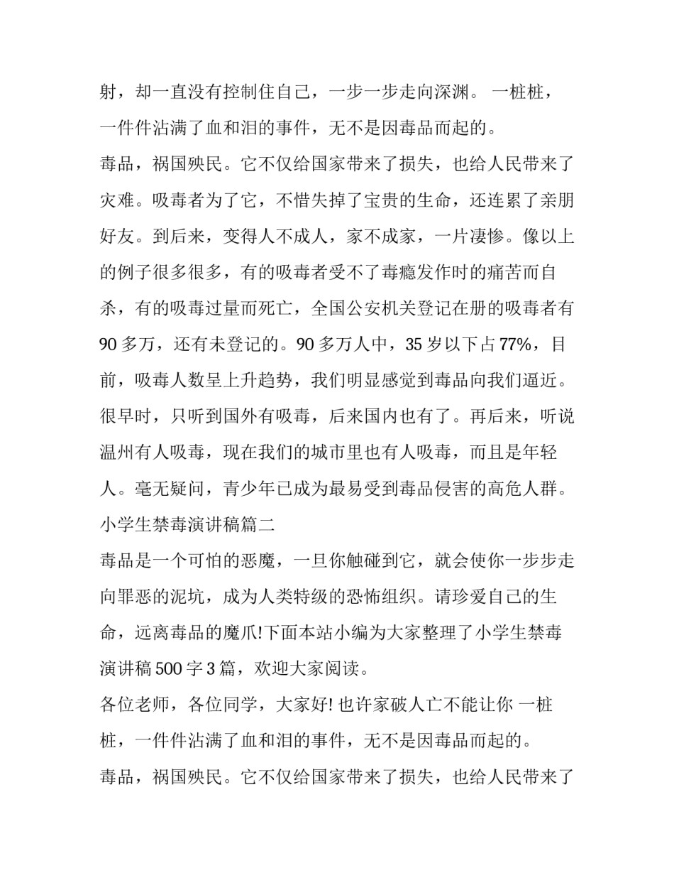 2023年小学生禁毒演讲稿(通用13篇)_第2页