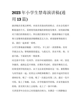 2023年小学生禁毒演讲稿(通用13篇)