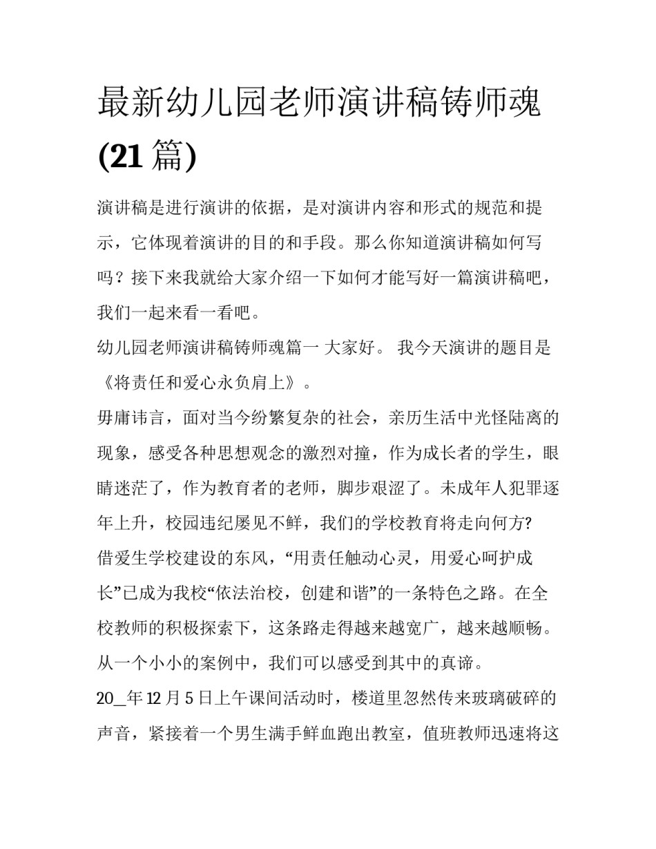 最新幼儿园老师演讲稿铸师魂(21篇)_第1页