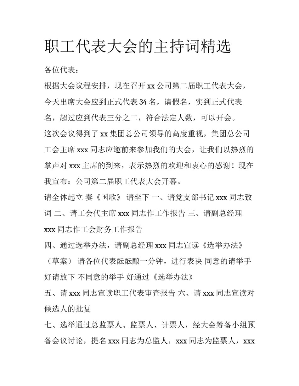 职工代表大会的主持词精选_第1页