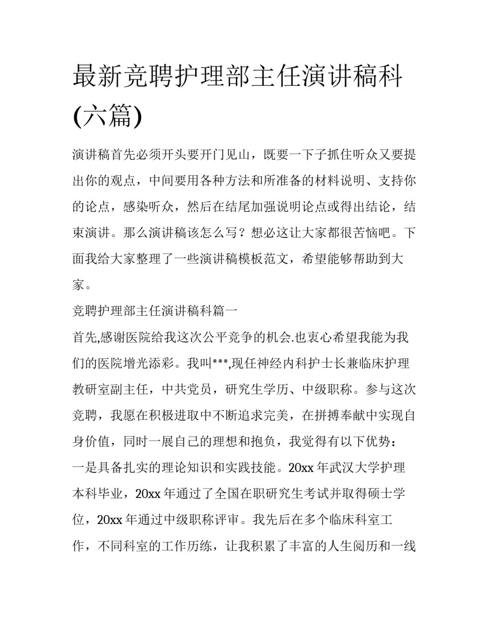 最新竞聘护理部主任演讲稿科(六篇)_第1页