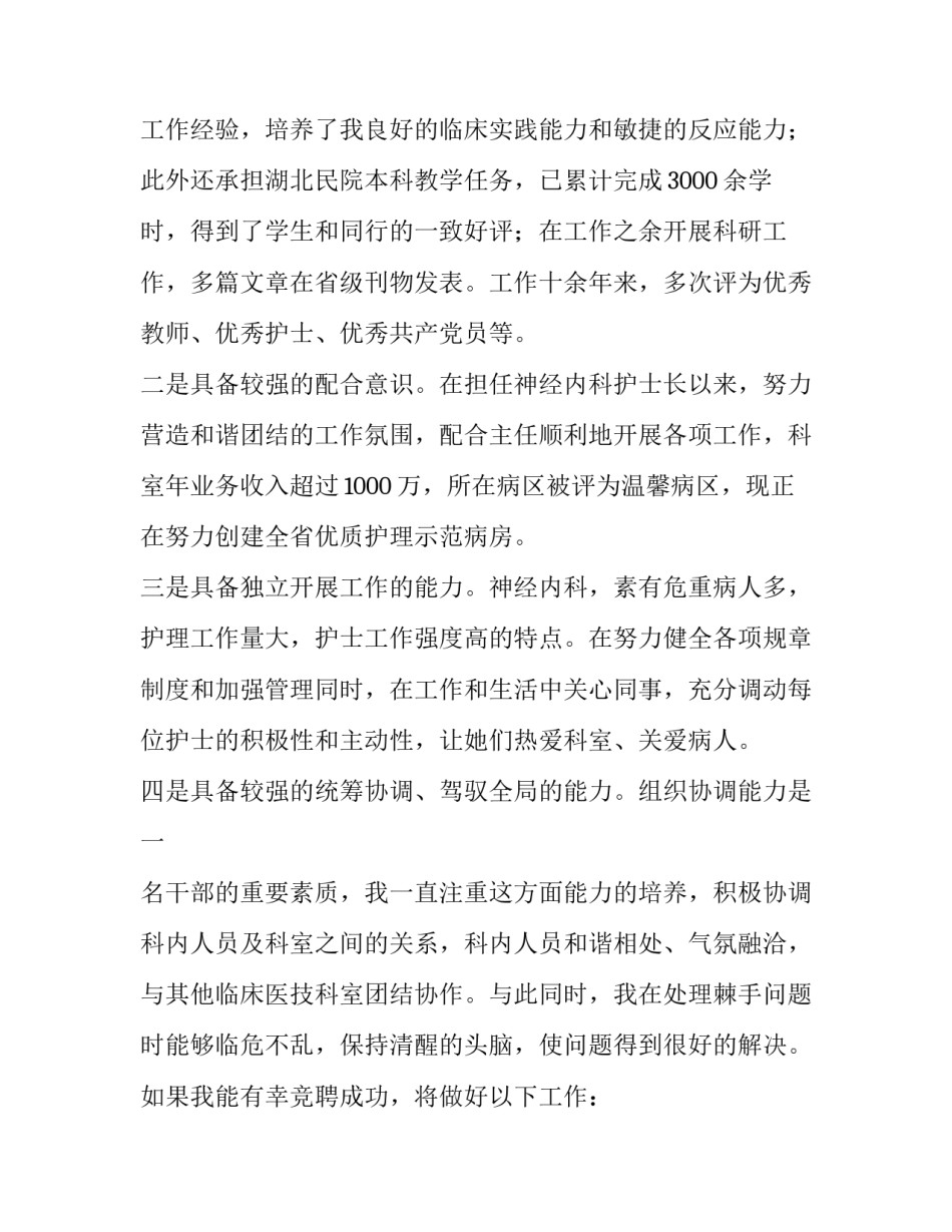 最新竞聘护理部主任演讲稿科(六篇)_第2页