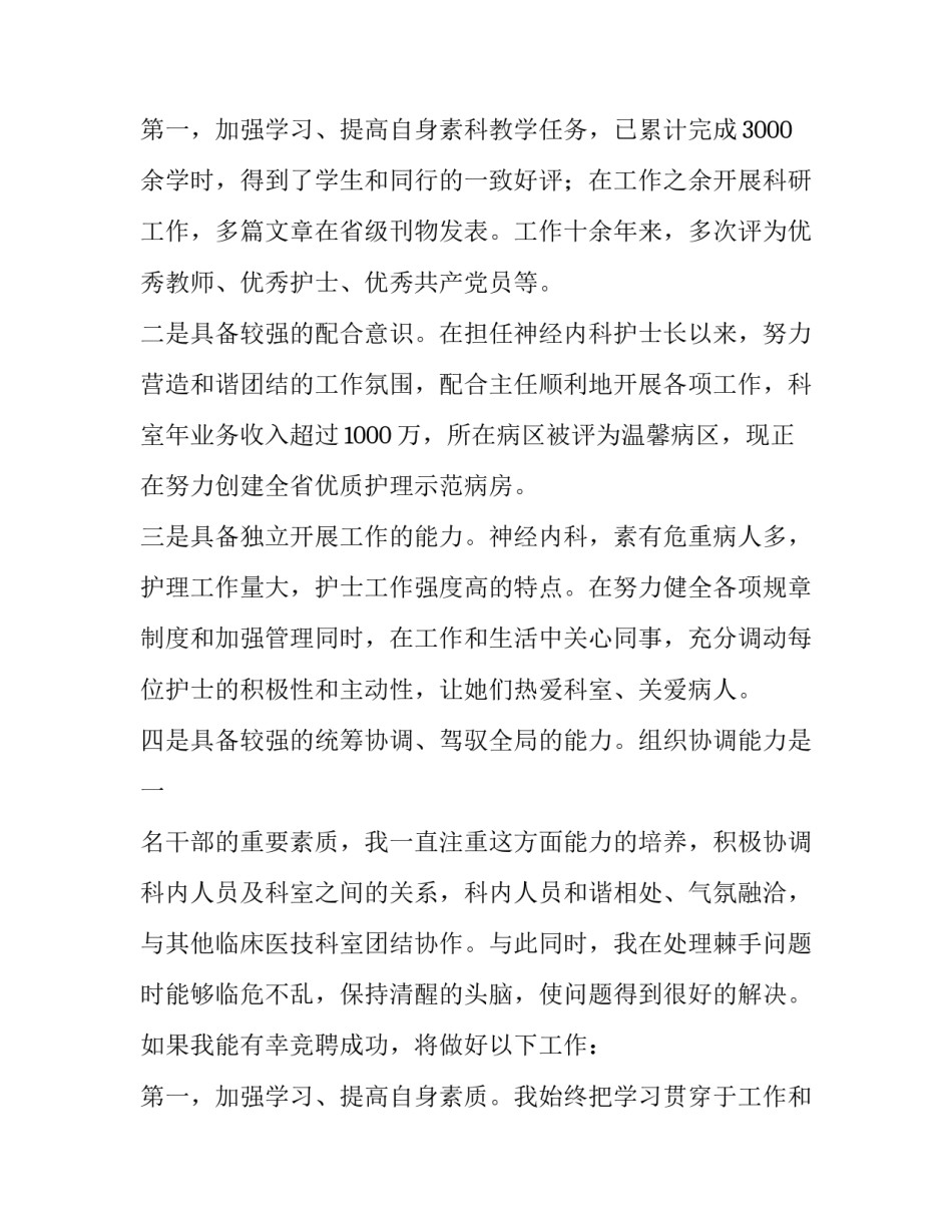 最新竞聘护理部主任演讲稿科(六篇)_第3页