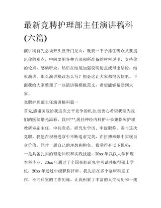最新竞聘护理部主任演讲稿科(六篇)
