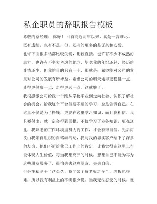 私企职员的辞职报告模板