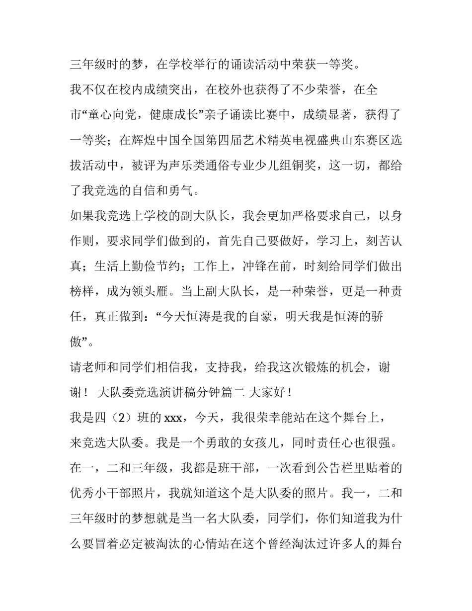 最新大队委竞选演讲稿分钟 大队竞选演讲稿(优秀13篇)_第3页
