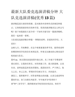 最新大队委竞选演讲稿分钟 大队竞选演讲稿(优秀13篇)