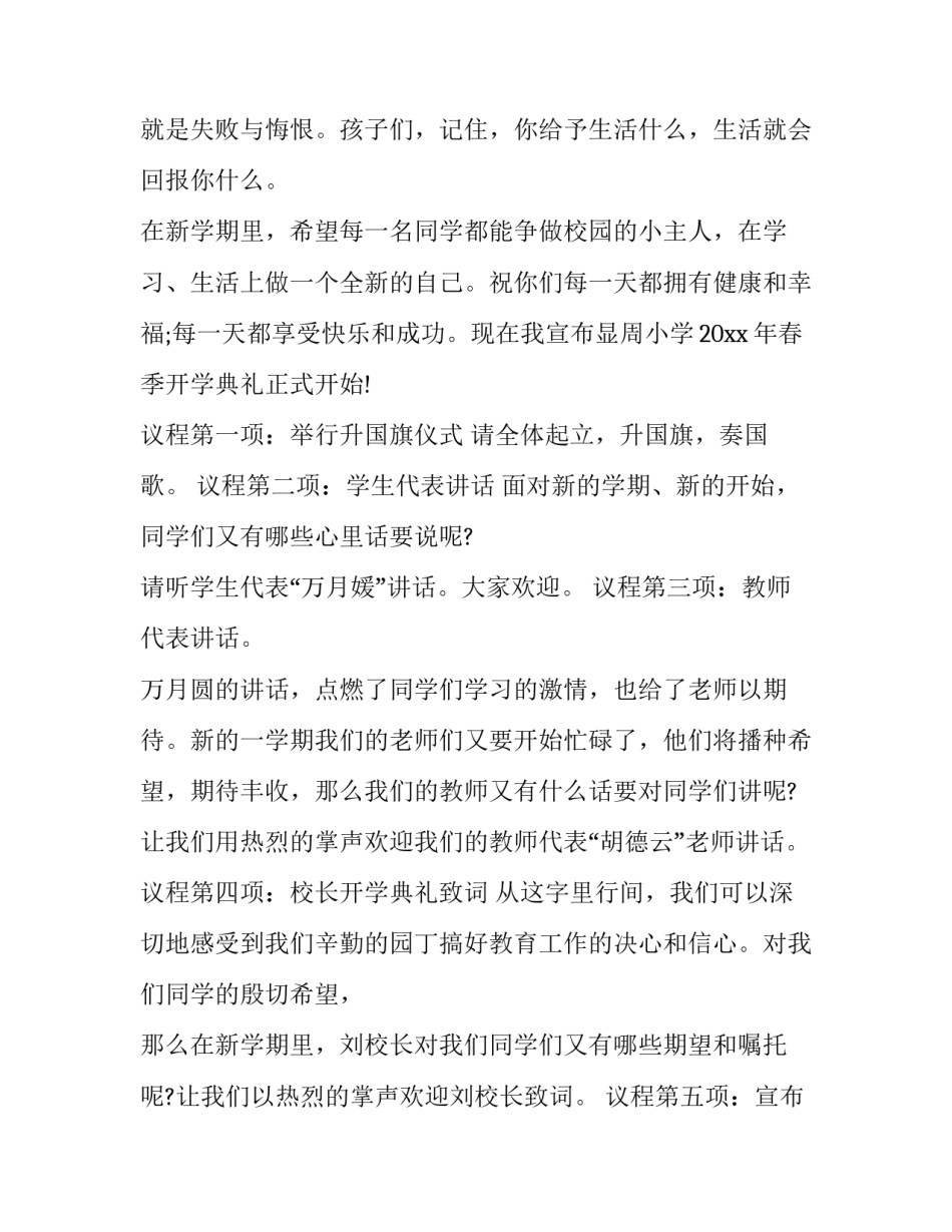 最新兔年春季开学典礼主持词(十三篇)_第2页