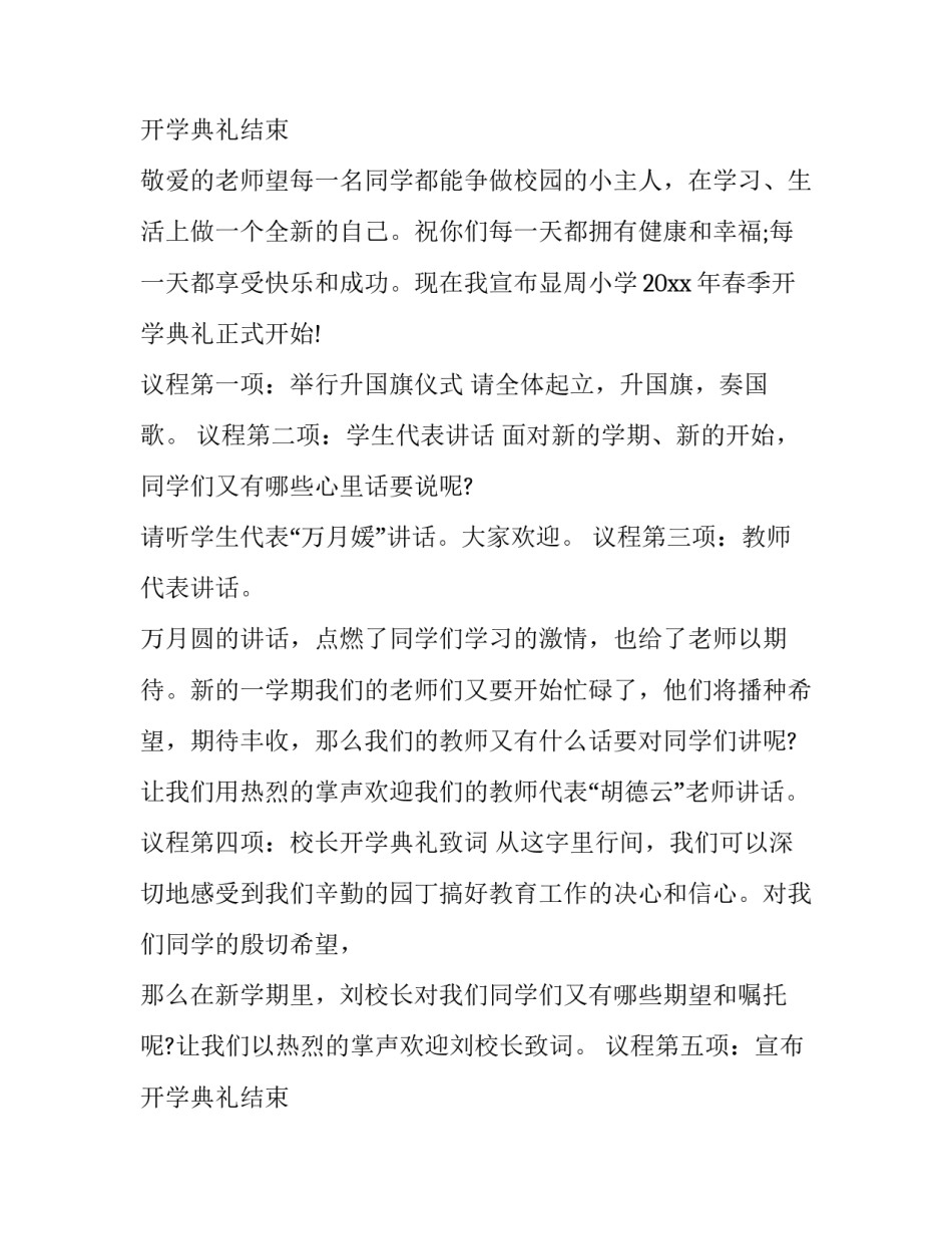 最新兔年春季开学典礼主持词(十三篇)_第3页
