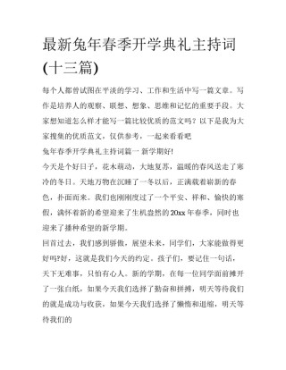 最新兔年春季开学典礼主持词(十三篇)