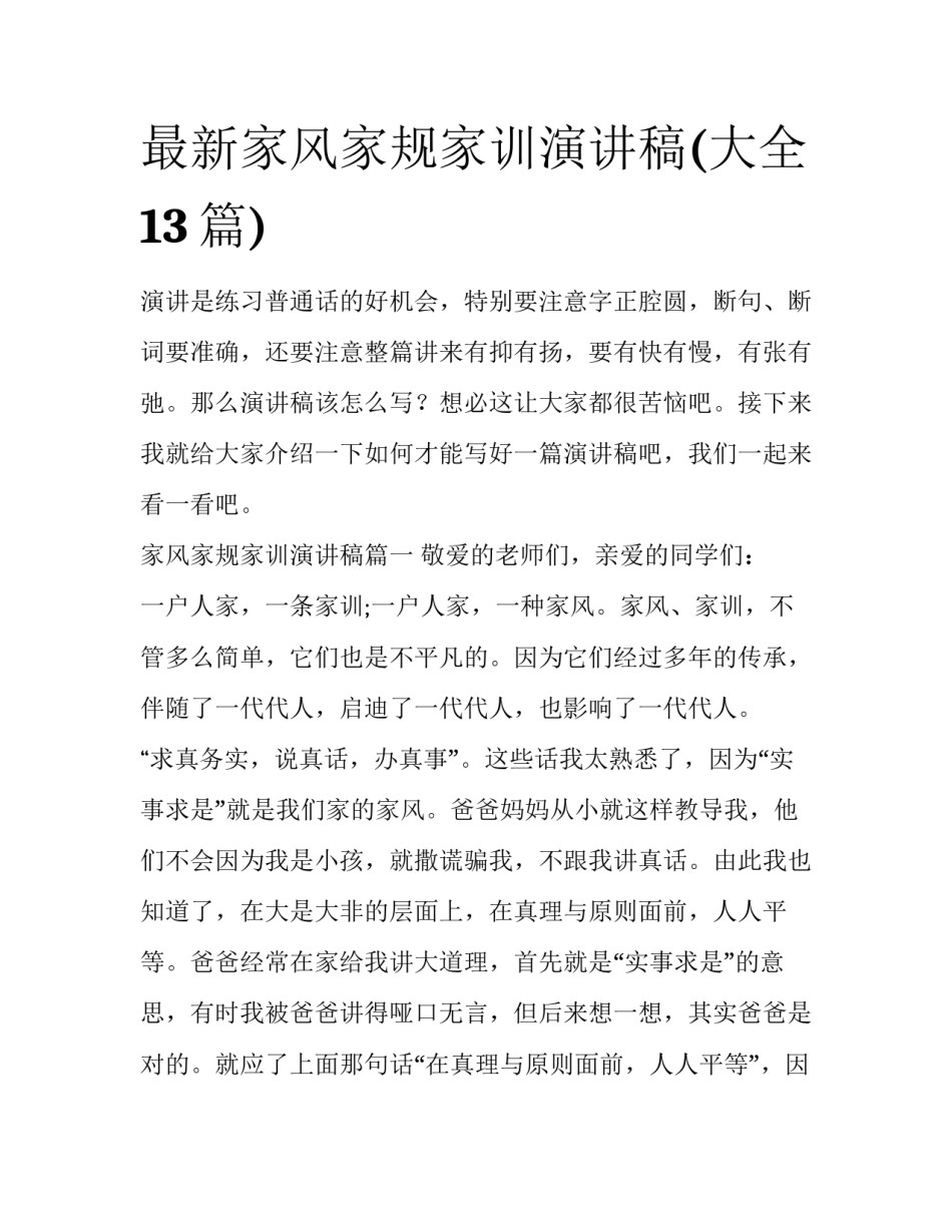 最新家风家规家训演讲稿(大全13篇)_第1页