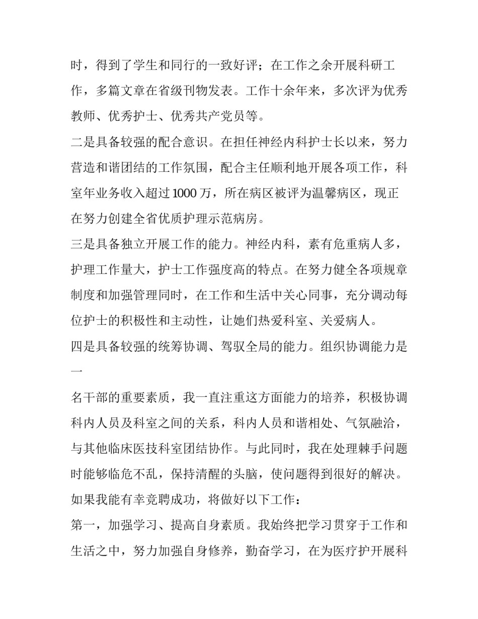 2023年竞聘护理部主任的演讲稿题目(6篇)_第2页