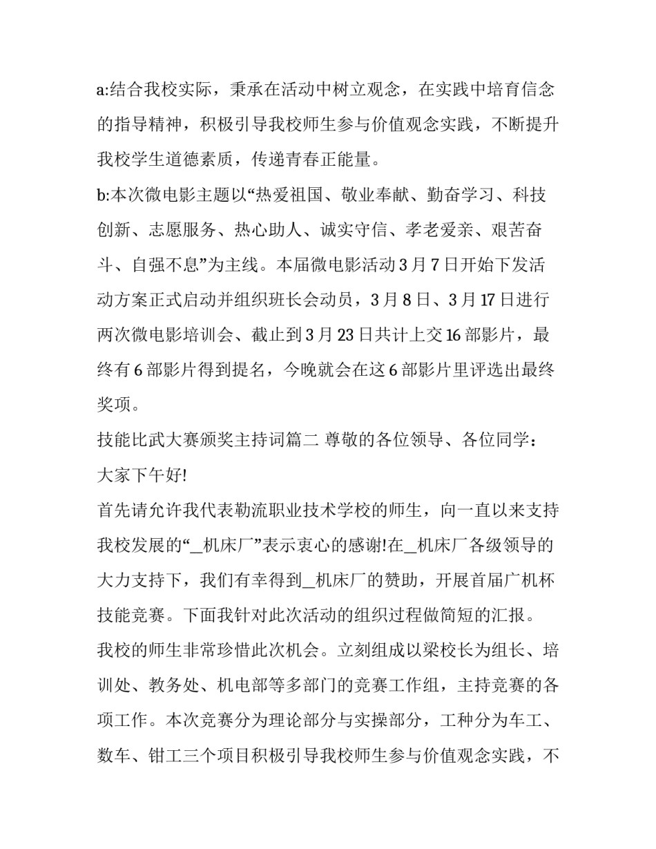 最新技能比武大赛颁奖主持词(4篇)_第2页