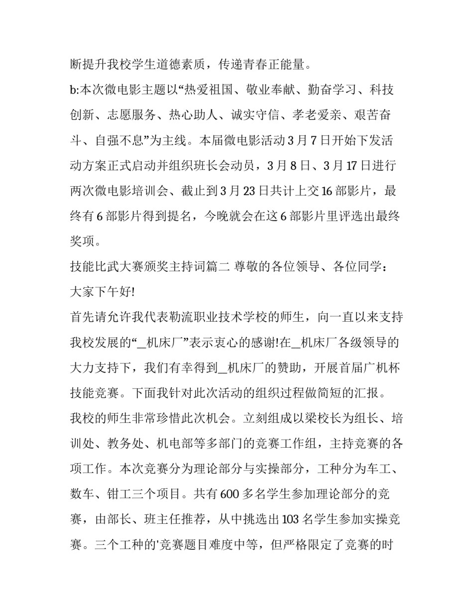最新技能比武大赛颁奖主持词(4篇)_第3页