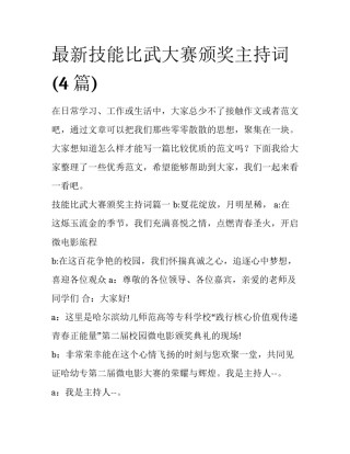 最新技能比武大赛颁奖主持词(4篇)