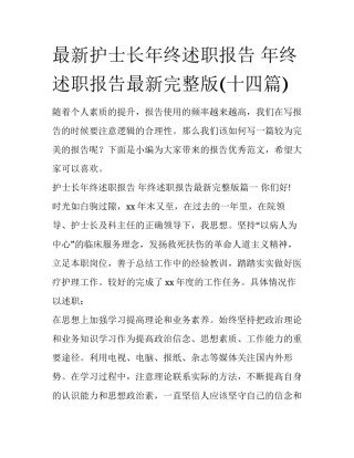 最新护士长年终述职报告 年终述职报告最新完整版(十四篇)