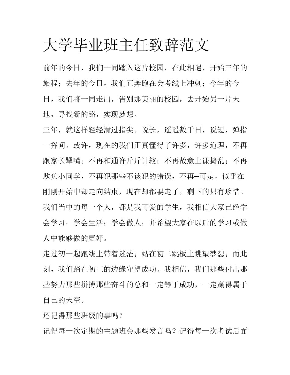 大学毕业班主任致辞范文_第1页