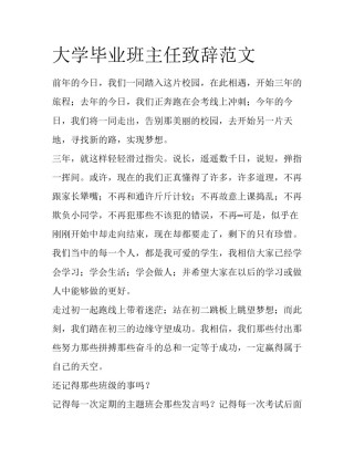 大学毕业班主任致辞范文
