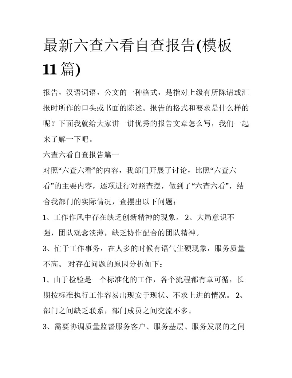 最新六查六看自查报告(模板11篇)_第1页