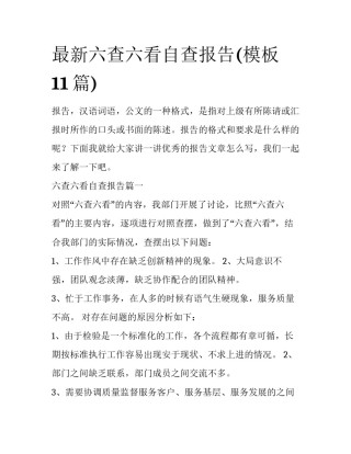 最新六查六看自查报告(模板11篇)