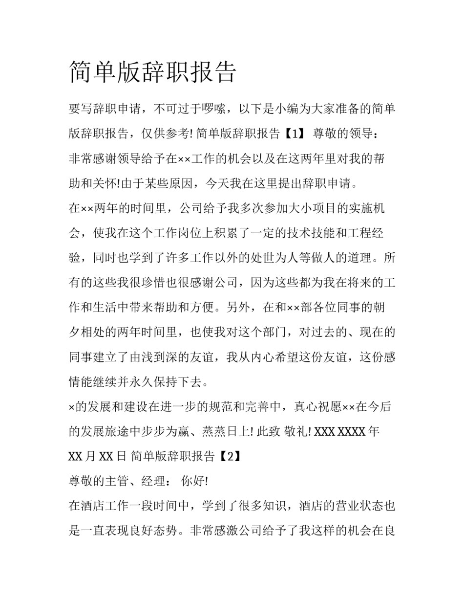 简单版辞职报告_第1页