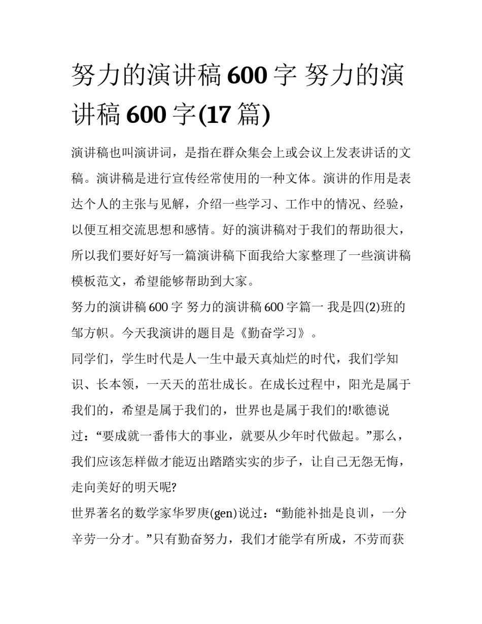 努力的演讲稿600字 努力的演讲稿600字(17篇)_第1页