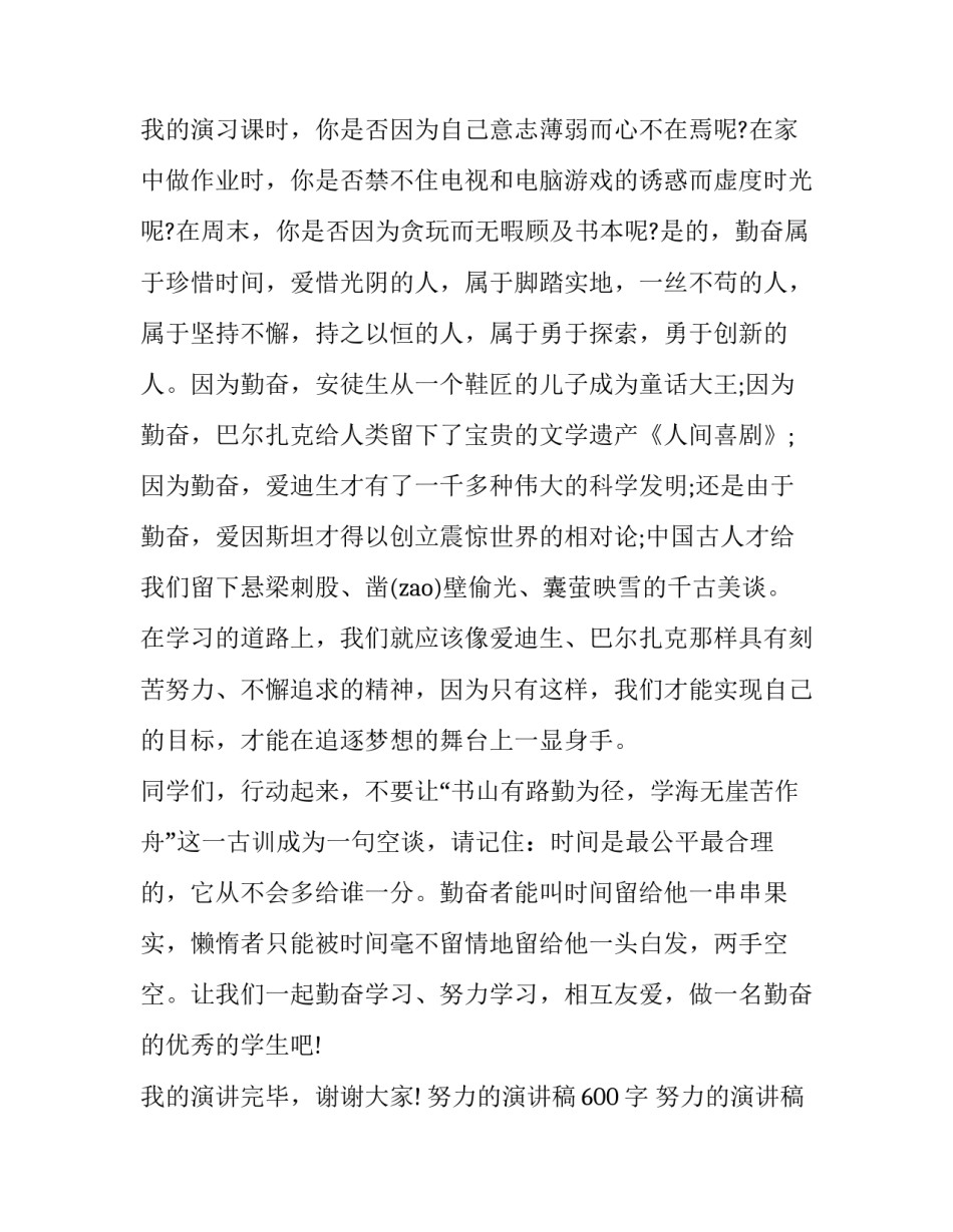 努力的演讲稿600字 努力的演讲稿600字(17篇)_第3页