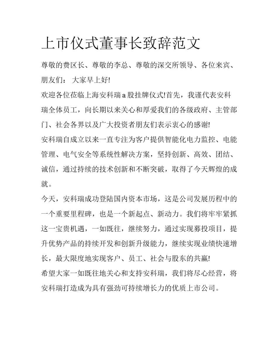 上市仪式董事长致辞范文_第1页