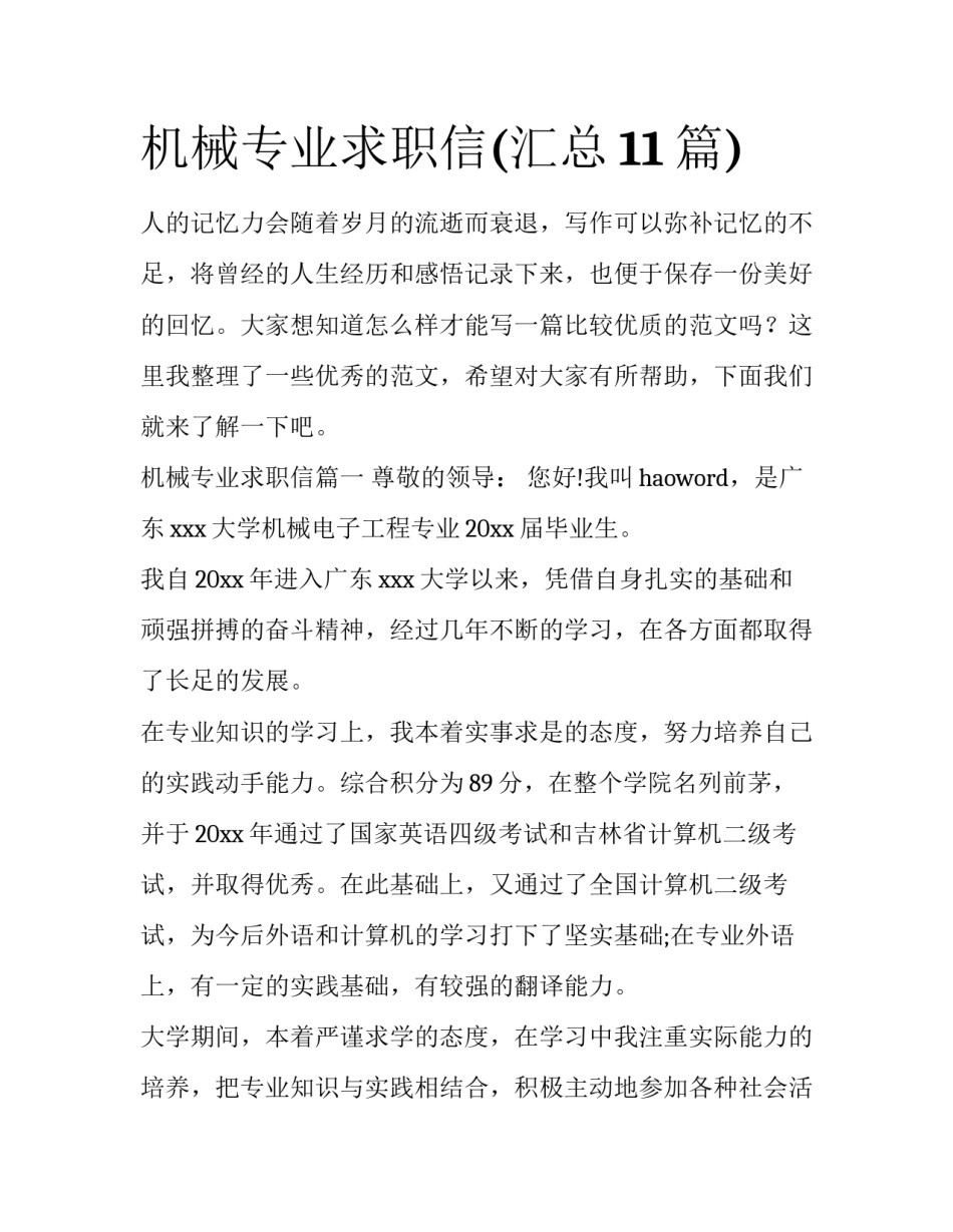 机械专业求职信(汇总11篇)_第1页