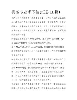 机械专业求职信(汇总11篇)