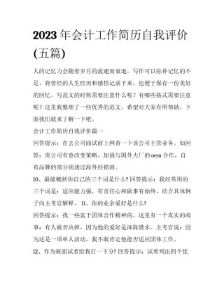 2023年会计工作简历自我评价(五篇)