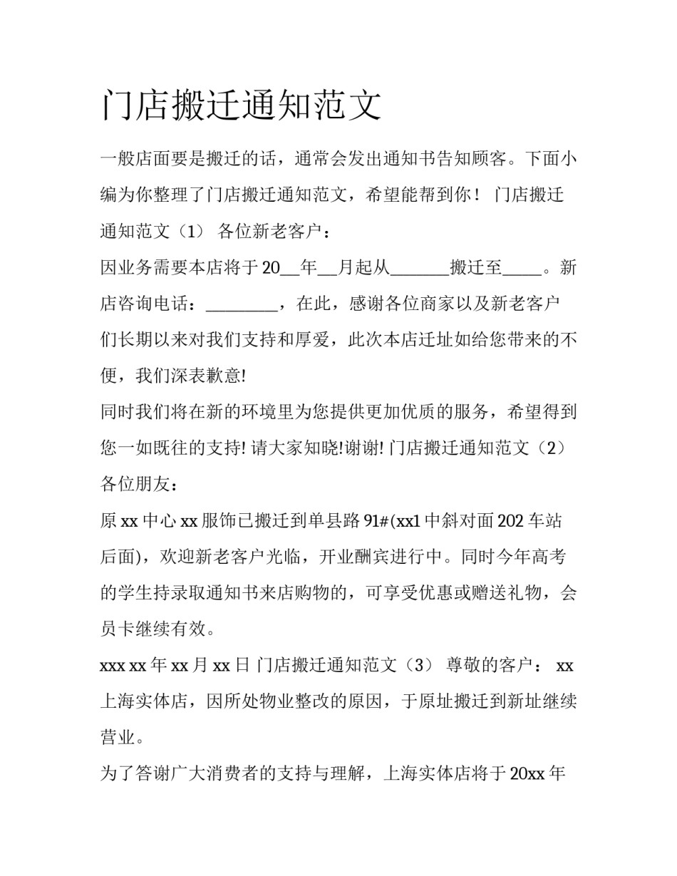 门店搬迁通知范文_第1页