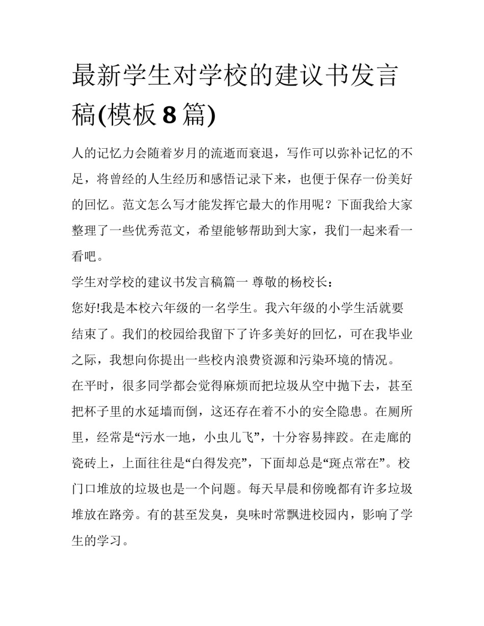 最新学生对学校的建议书发言稿(模板8篇)_第1页
