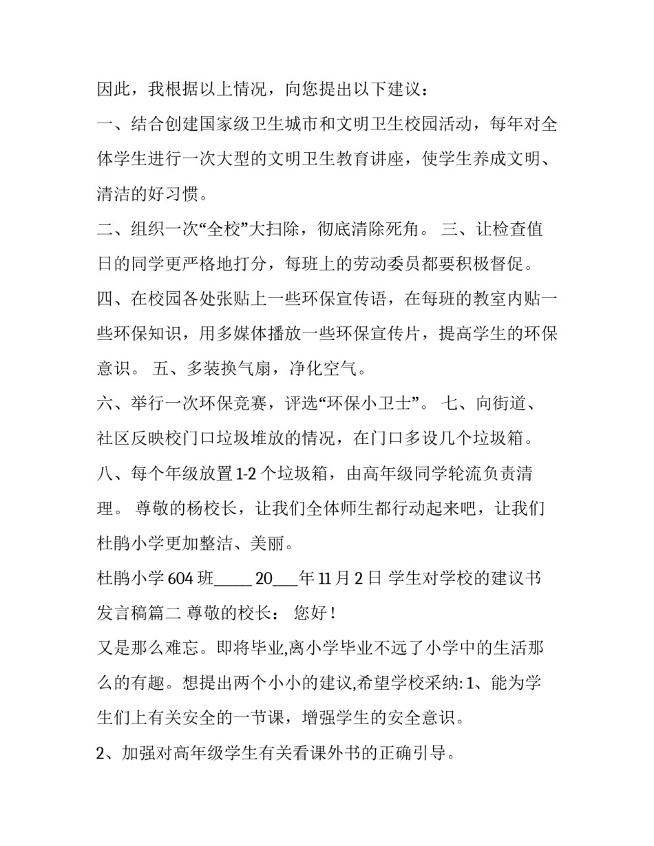 最新学生对学校的建议书发言稿(模板8篇)_第3页
