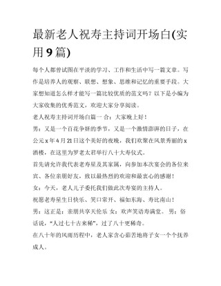 最新老人祝寿主持词开场白(实用9篇)